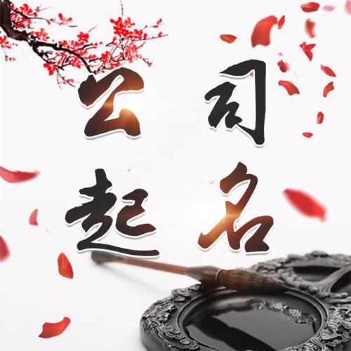 来安公司起名_找田馥连起名