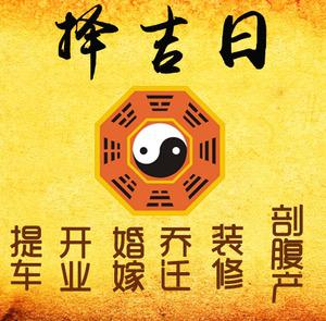 来安择吉日