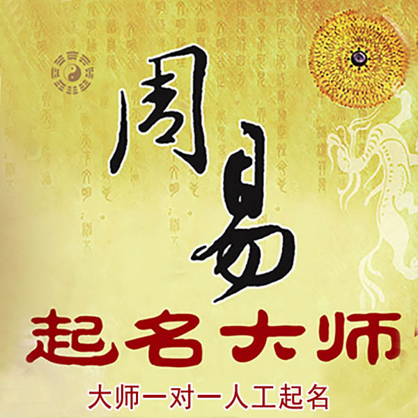 来安起名大师 来安大师起名 找田大师 41年起名经验