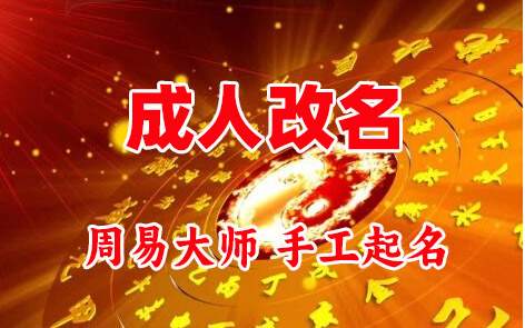 来安成人改名-找大师一对一改名先分析后改名